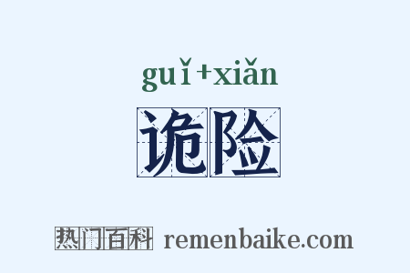 诡险是什么意思的图片